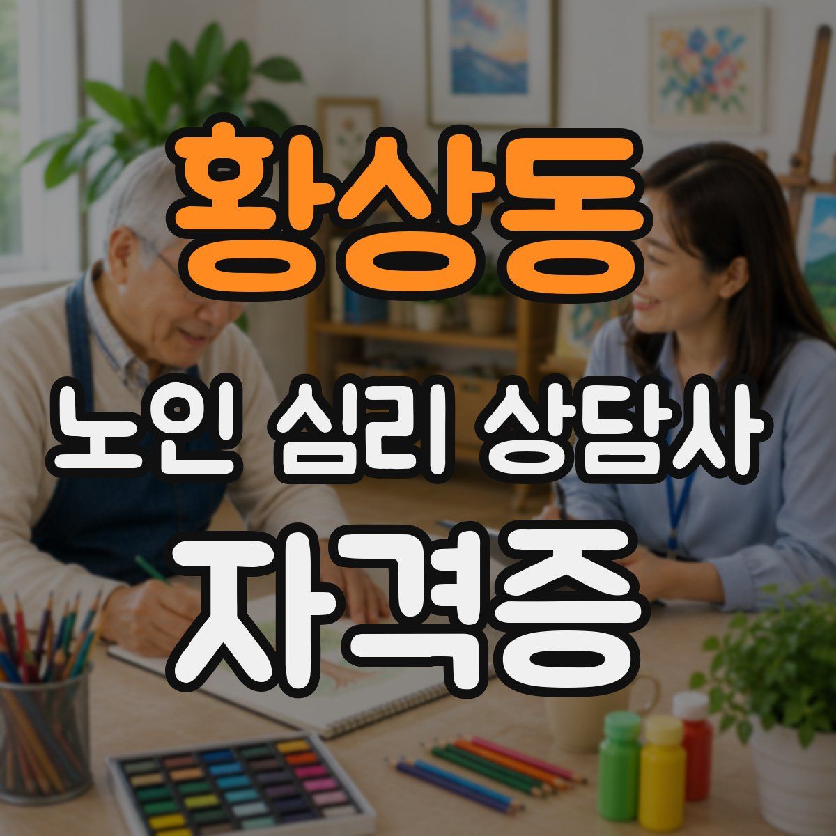 황상동 노인 심리 상담사 자격증