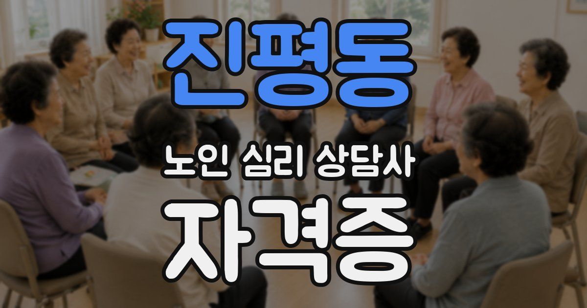 진평동 노인 심리 상담사 자격증