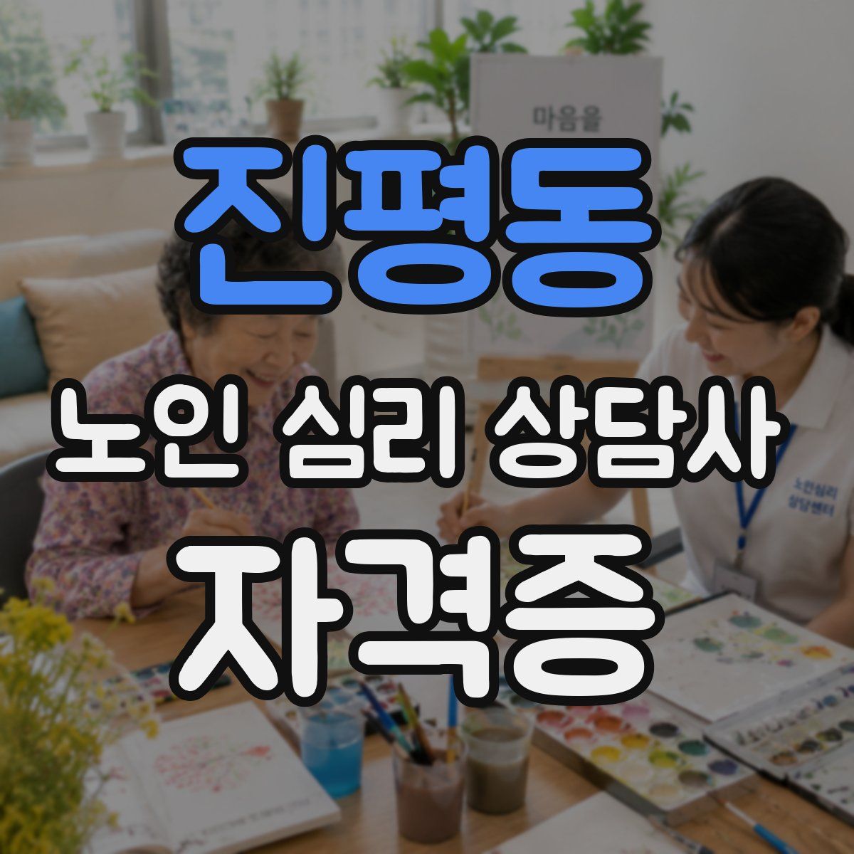 진평동 노인 심리 상담사 자격증