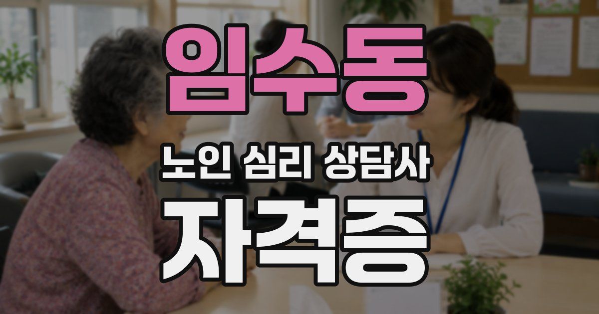 임수동 노인 심리 상담사 자격증