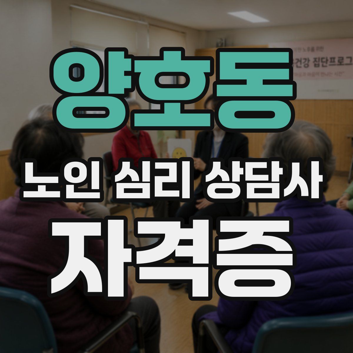 양호동 노인 심리 상담사 자격증