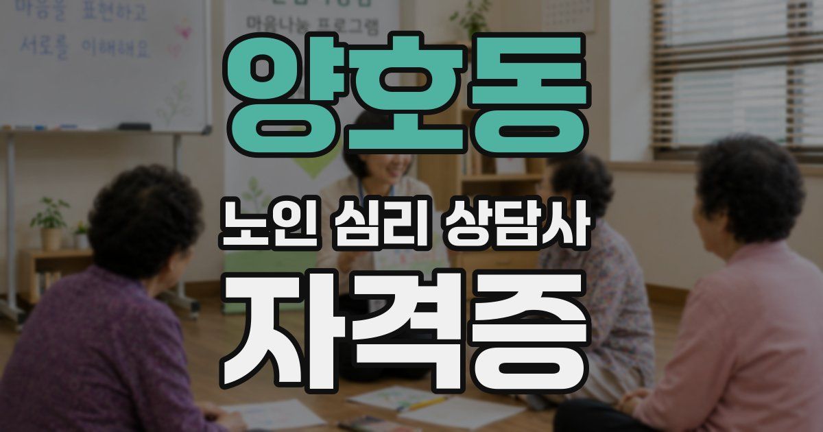 양호동 노인 심리 상담사 자격증
