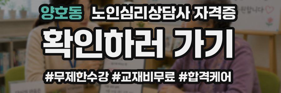 양호동 노인 심리 상담사 자격증