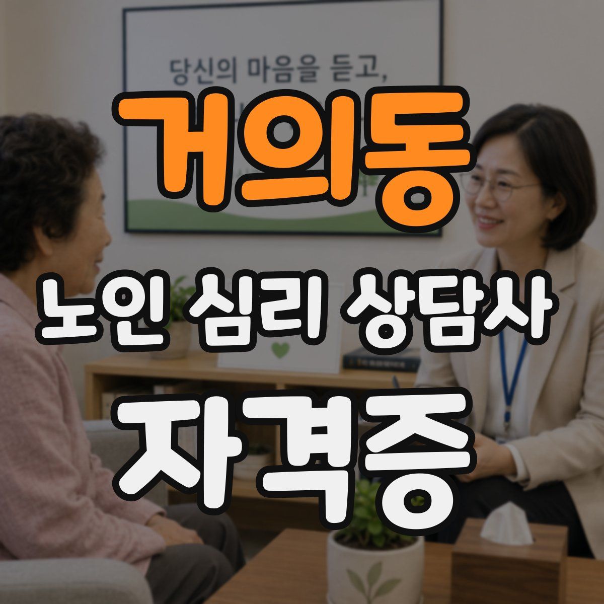 거의동 노인 심리 상담사 자격증