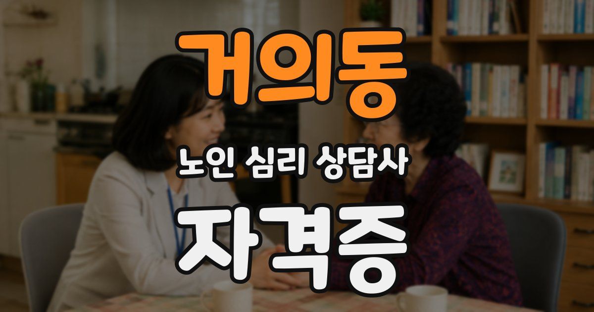 거의동 노인 심리 상담사 자격증