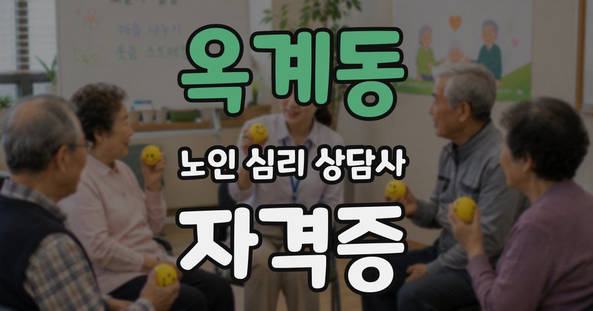 옥계동 노인 심리 상담사 자격증
