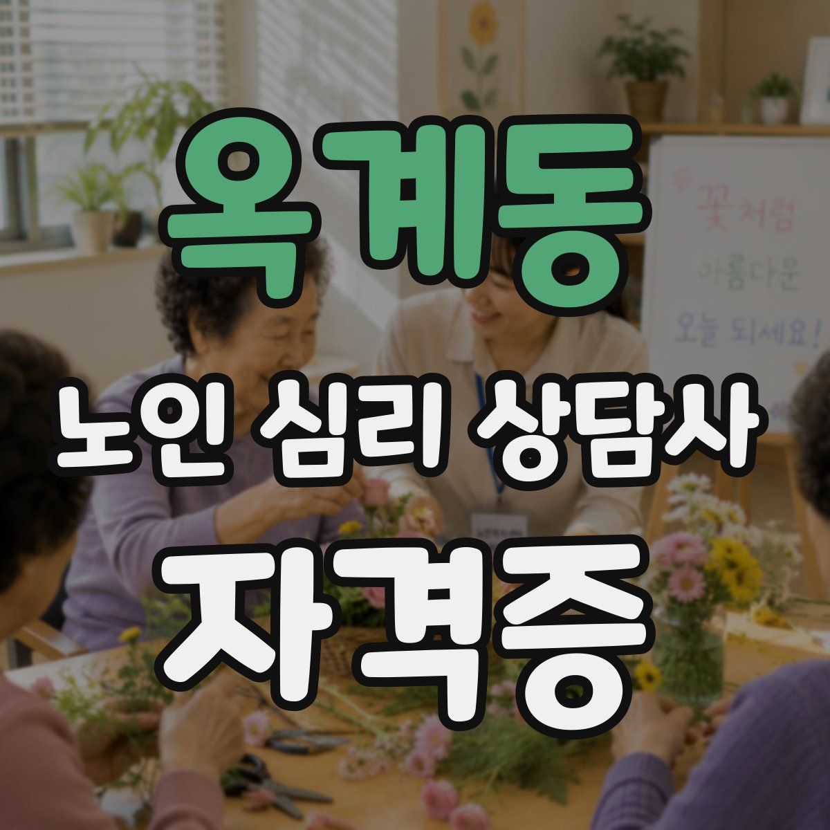 옥계동 노인 심리 상담사 자격증