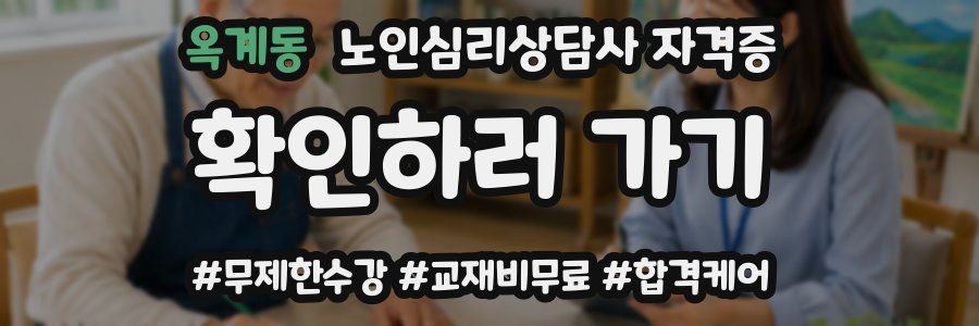 옥계동 노인 심리 상담사 자격증