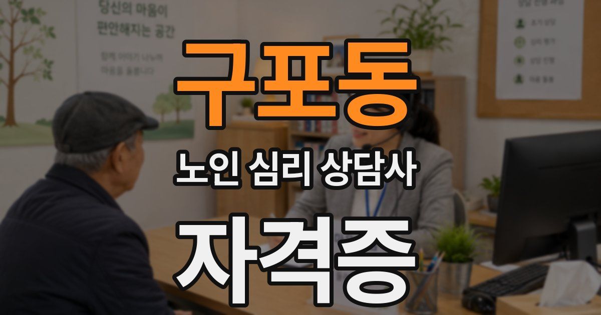구포동 노인 심리 상담사 자격증