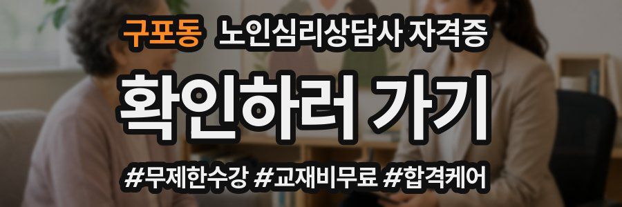구포동 노인 심리 상담사 자격증