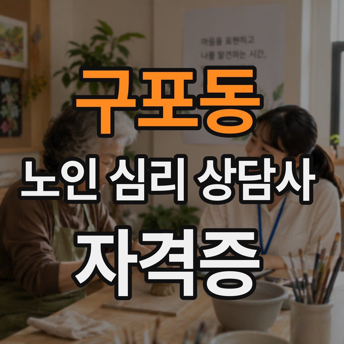 구포동 노인 심리 상담사 자격증