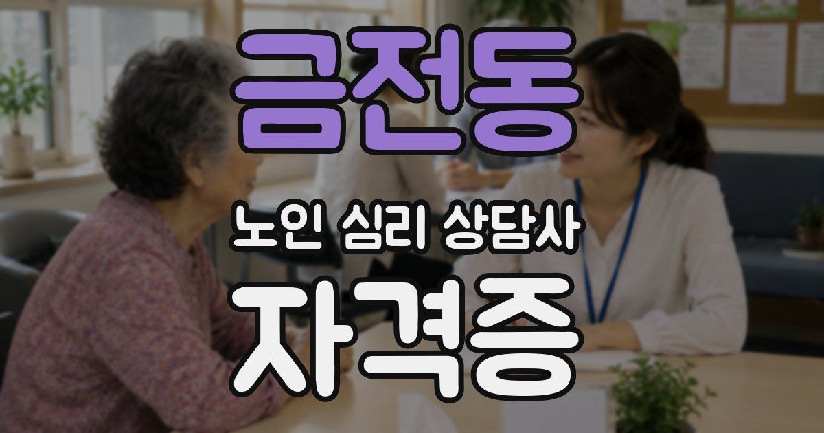 금전동 노인 심리 상담사 자격증