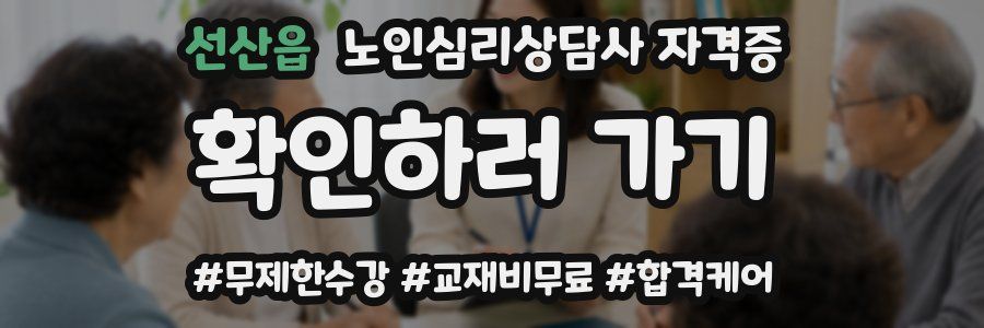 선산읍 노인 심리 상담사 자격증