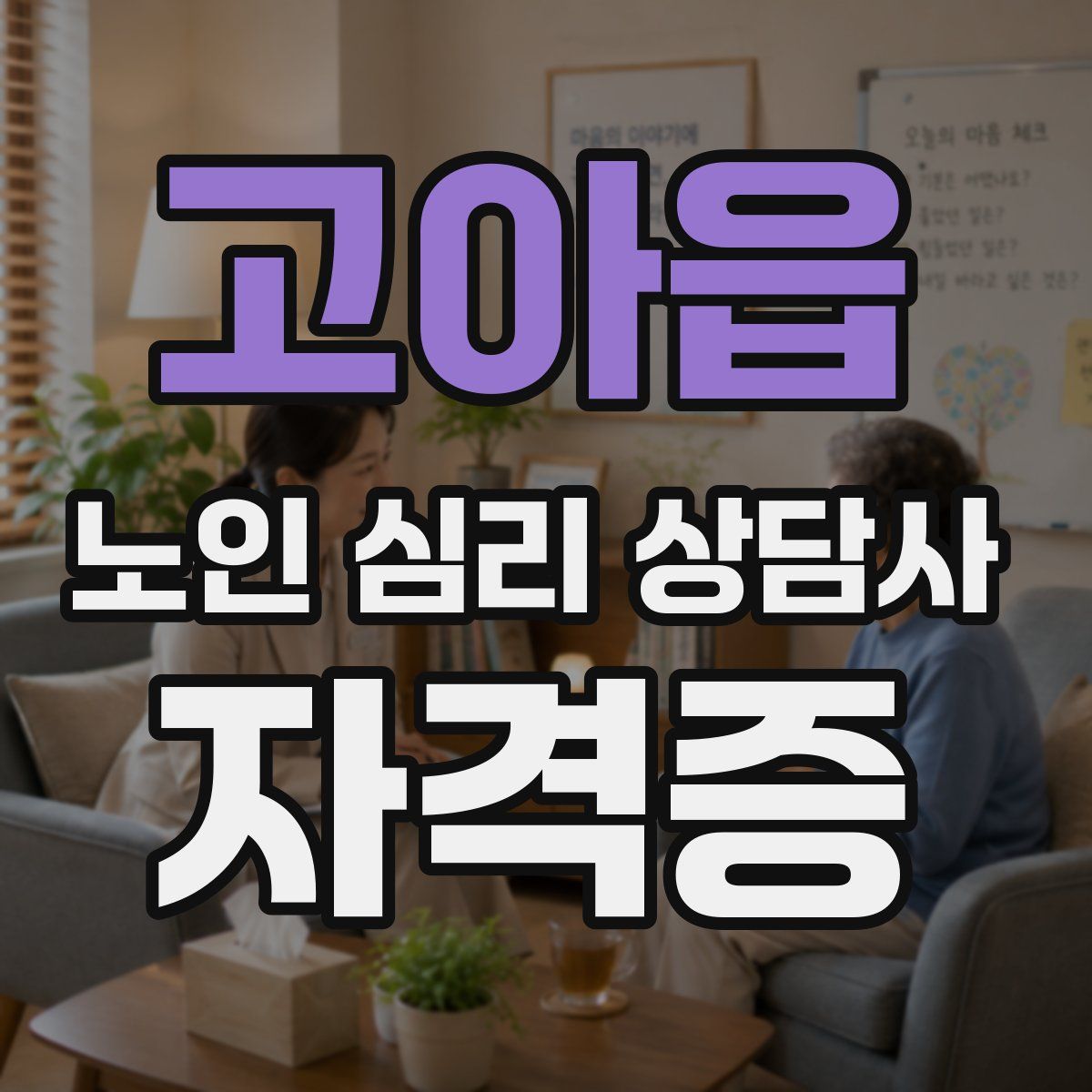 고아읍 노인 심리 상담사 자격증