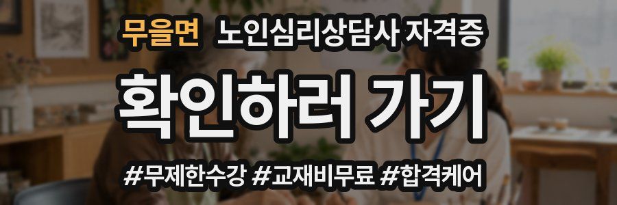 무을면 노인 심리 상담사 자격증