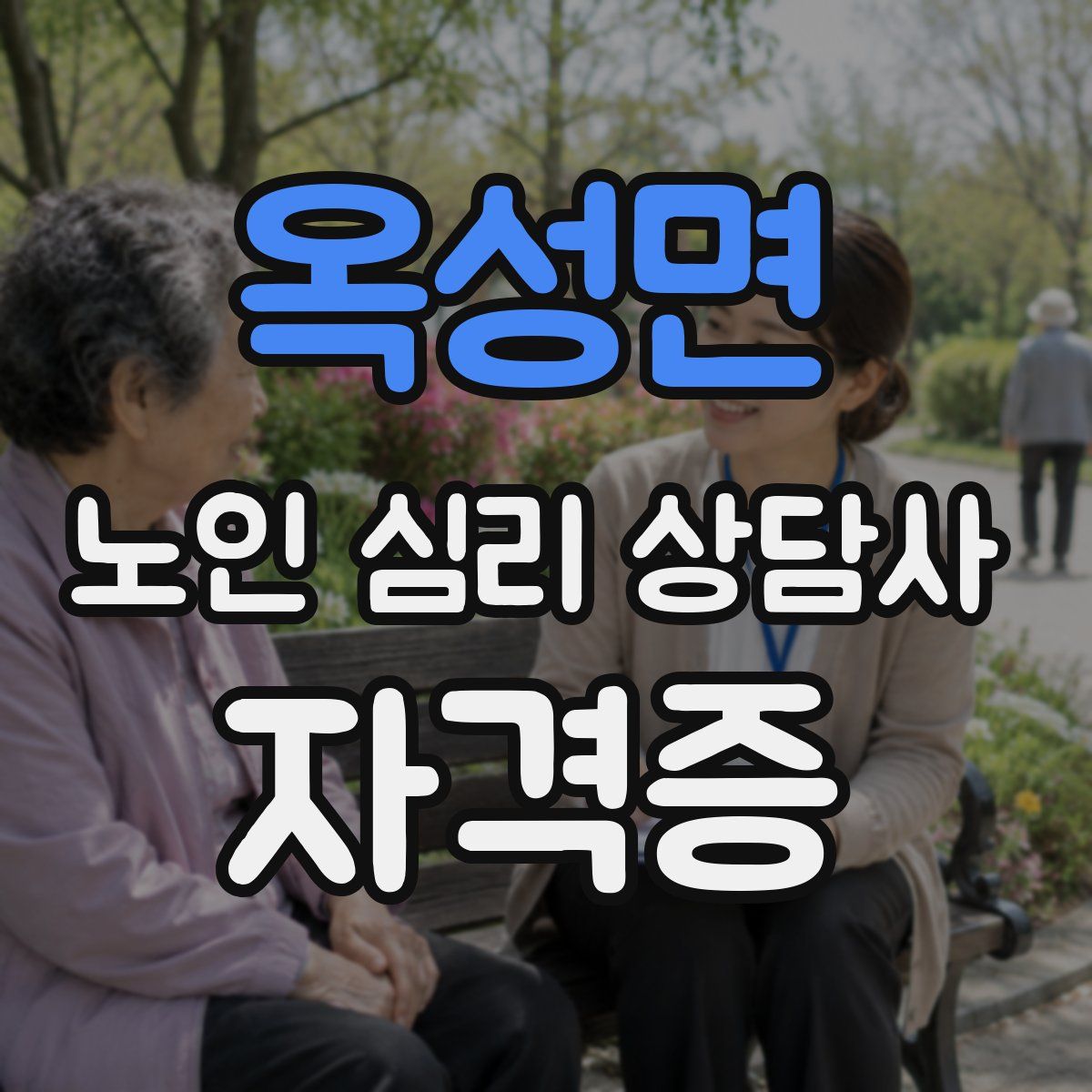 옥성면 노인 심리 상담사 자격증