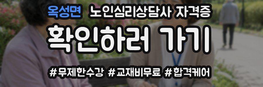 옥성면 노인 심리 상담사 자격증