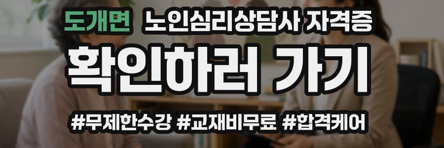 도개면 노인 심리 상담사 자격증