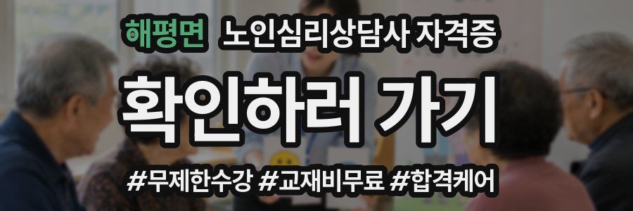 해평면 노인 심리 상담사 자격증