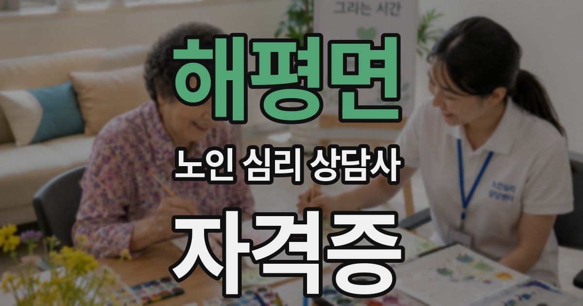 해평면 노인 심리 상담사 자격증