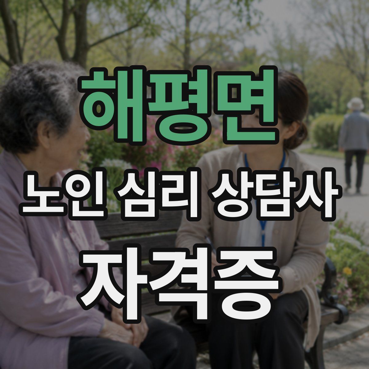 해평면 노인 심리 상담사 자격증