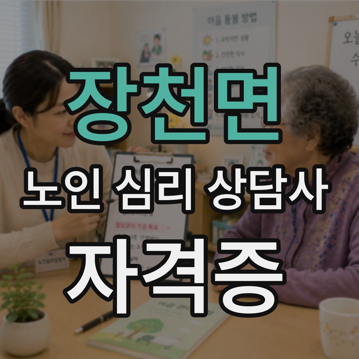 장천면 노인 심리 상담사 자격증