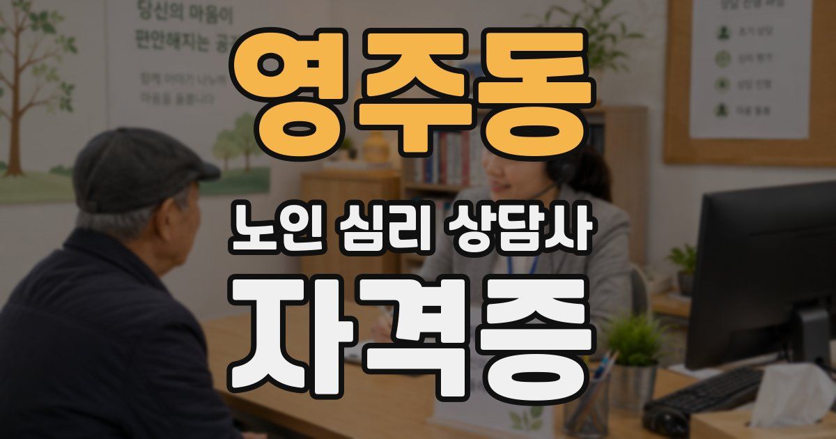 영주동 노인 심리 상담사 자격증