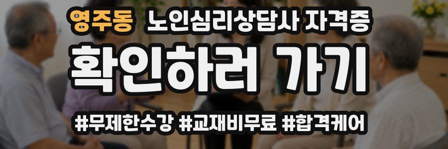 영주동 노인 심리 상담사 자격증