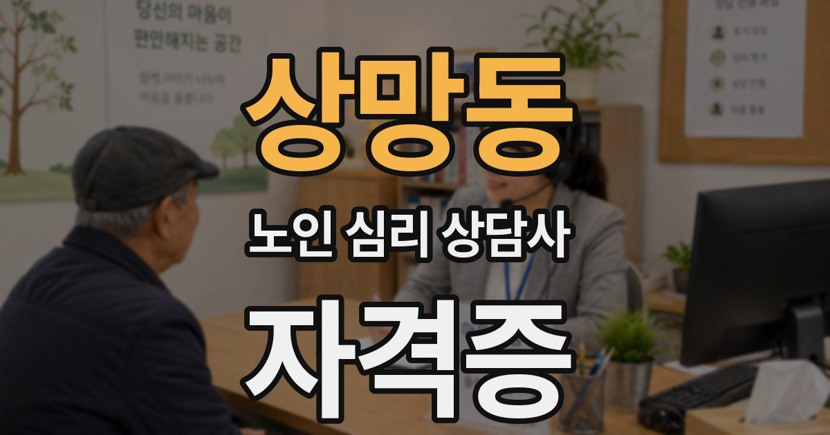 상망동 노인 심리 상담사 자격증