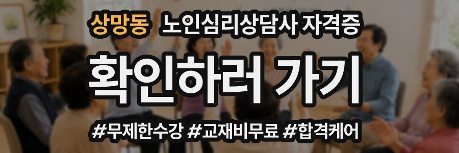 상망동 노인 심리 상담사 자격증