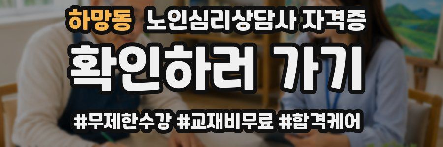 하망동 노인 심리 상담사 자격증