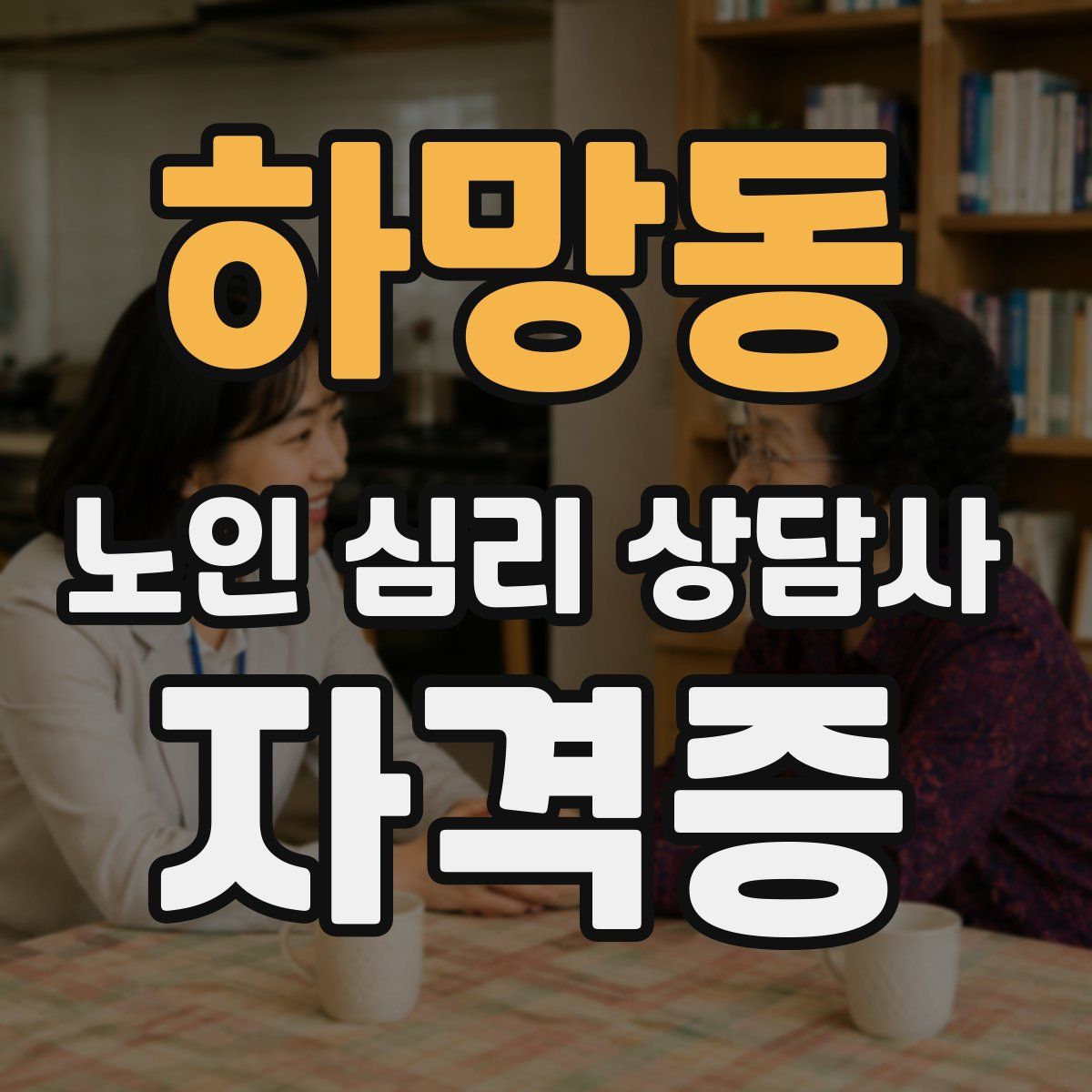 하망동 노인 심리 상담사 자격증