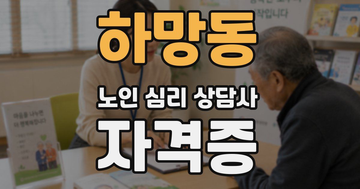 하망동 노인 심리 상담사 자격증