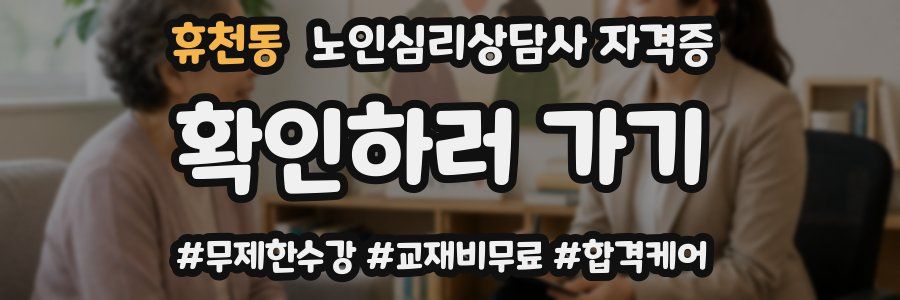 휴천동 노인 심리 상담사 자격증