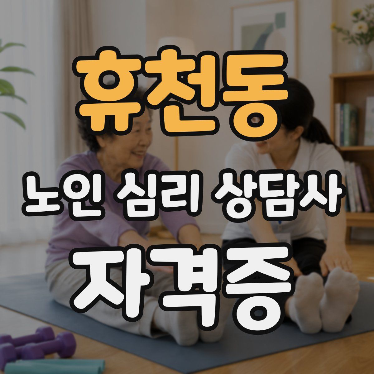 휴천동 노인 심리 상담사 자격증