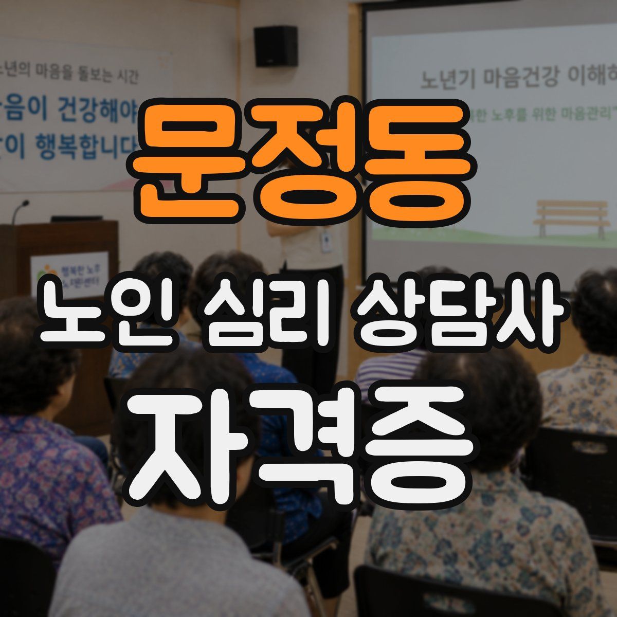 문정동 노인 심리 상담사 자격증