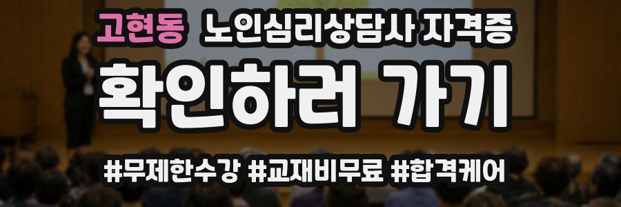 고현동 노인 심리 상담사 자격증