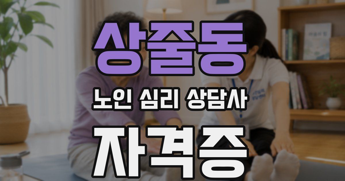 상줄동 노인 심리 상담사 자격증