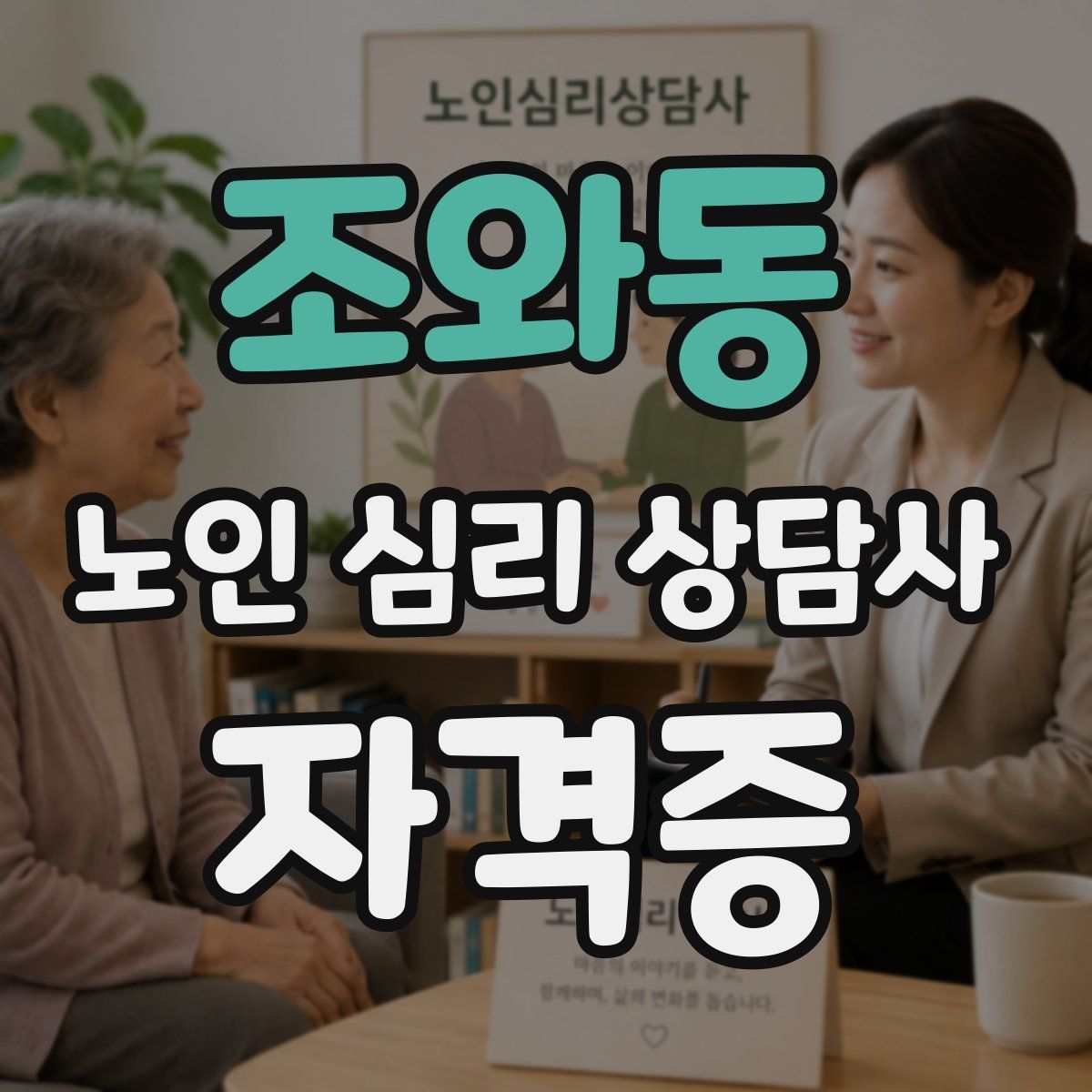 조와동 노인 심리 상담사 자격증