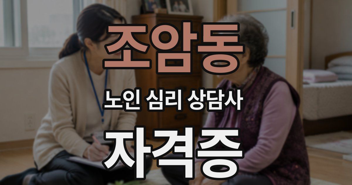 조암동 노인 심리 상담사 자격증
