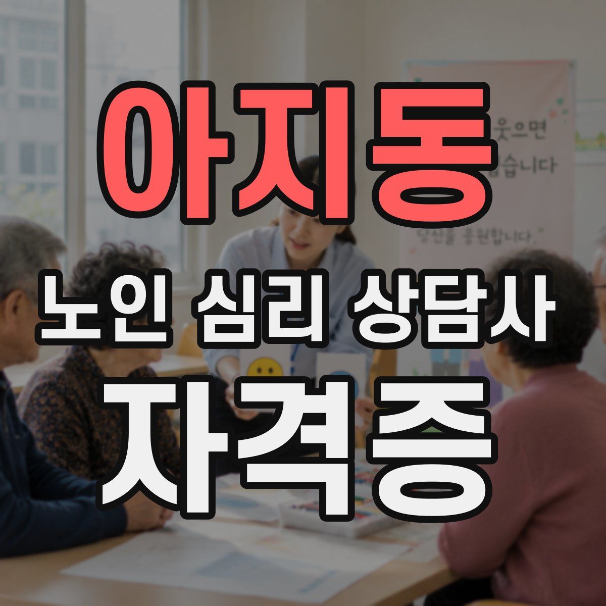 아지동 노인 심리 상담사 자격증