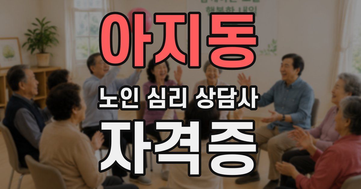 아지동 노인 심리 상담사 자격증