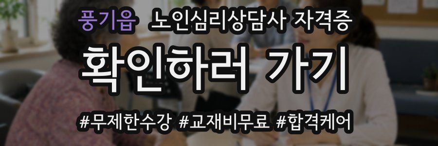 풍기읍 노인 심리 상담사 자격증