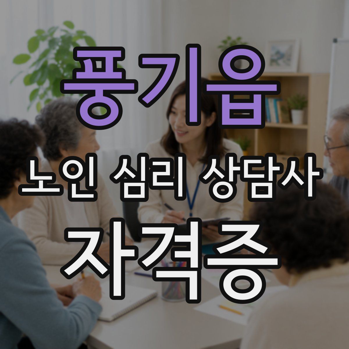 풍기읍 노인 심리 상담사 자격증