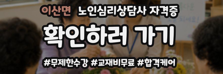 이산면 노인 심리 상담사 자격증
