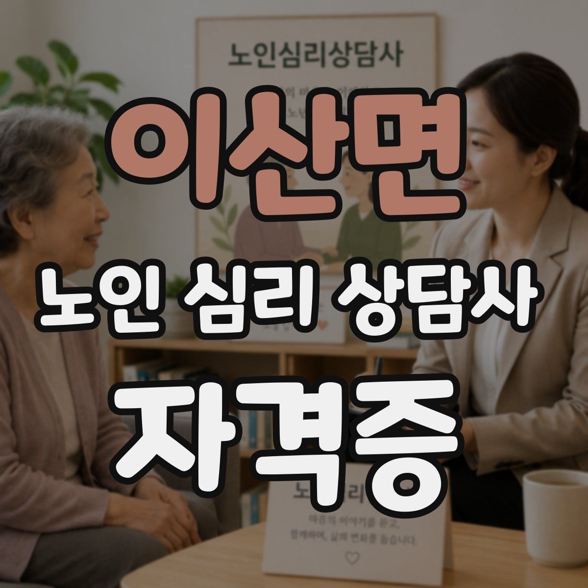 이산면 노인 심리 상담사 자격증