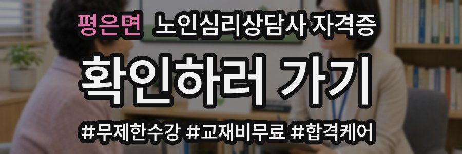 평은면 노인 심리 상담사 자격증