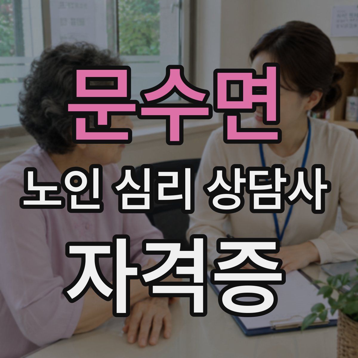 문수면 노인 심리 상담사 자격증
