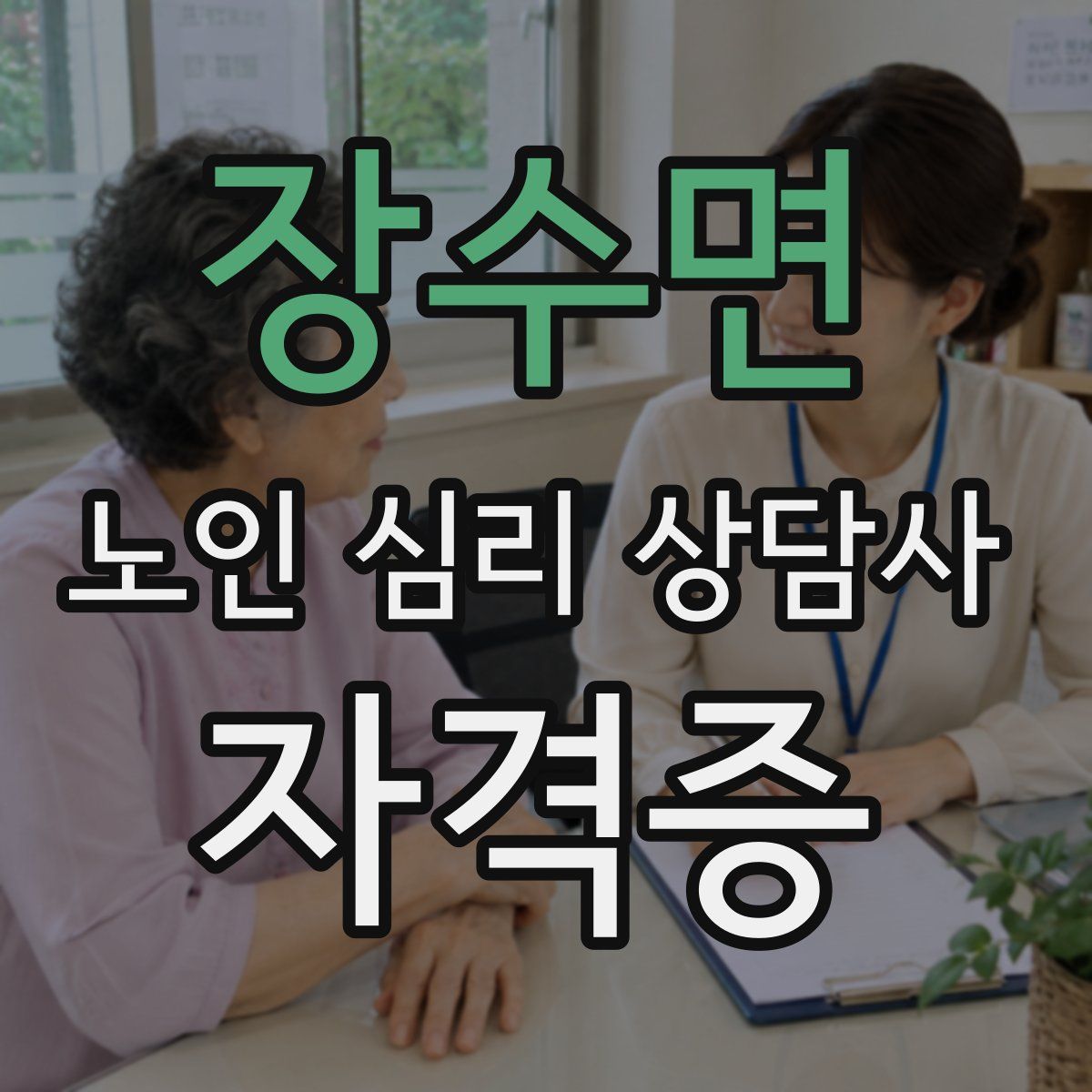 장수면 노인 심리 상담사 자격증