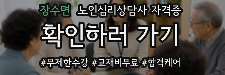 장수면 노인 심리 상담사 자격증